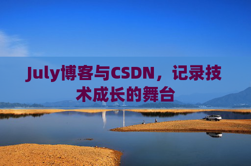 July博客与CSDN，记录技术成长的舞台